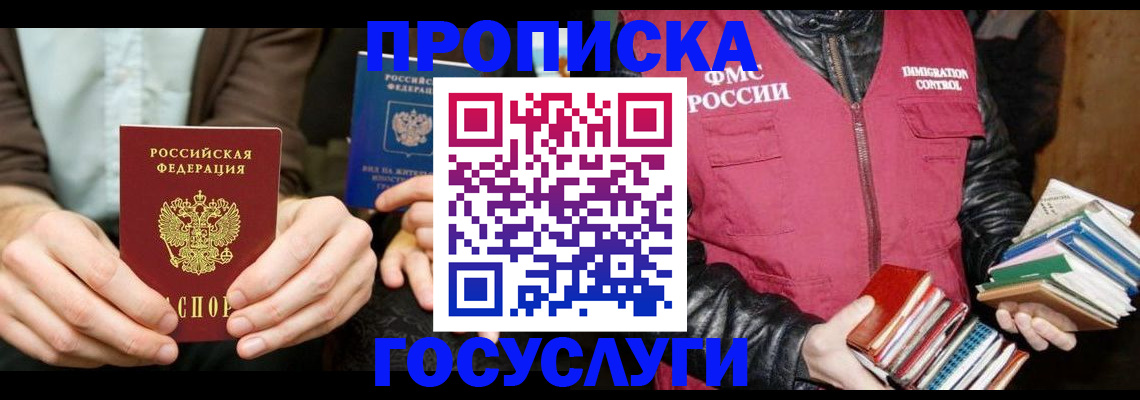 прописка 2025 в Киселёвске